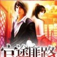 官場布衣