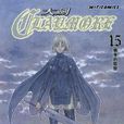CLAYMORE大劍 15 CLAYMORE大劍 15