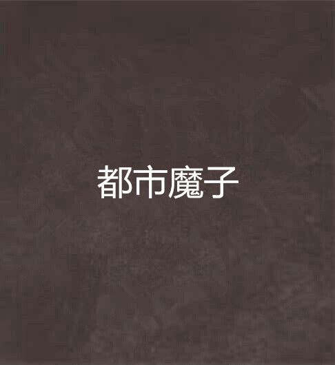 都市魔子