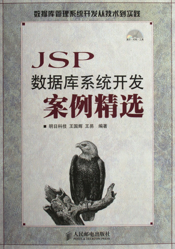 JSP資料庫系統開發案例精選