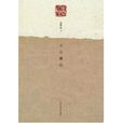 文心雕蟲 文心雕蟲