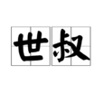 世叔 世叔