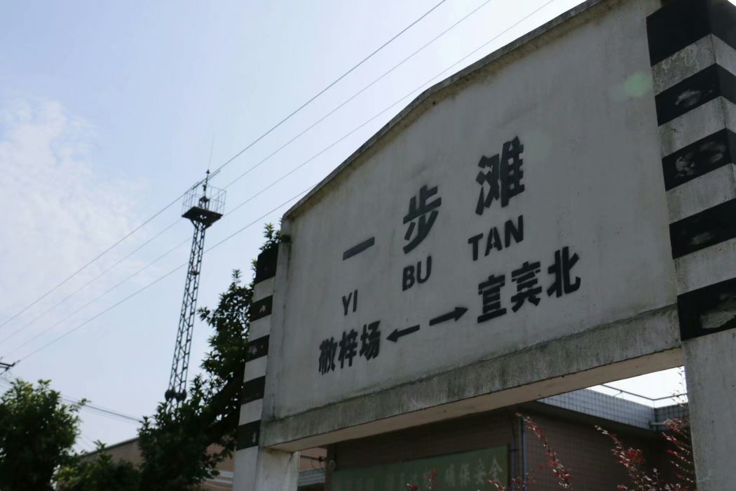 一步灘站 一步灘站