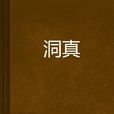 洞真(若驚所著網路小說) 洞真(若驚所著網路小說)