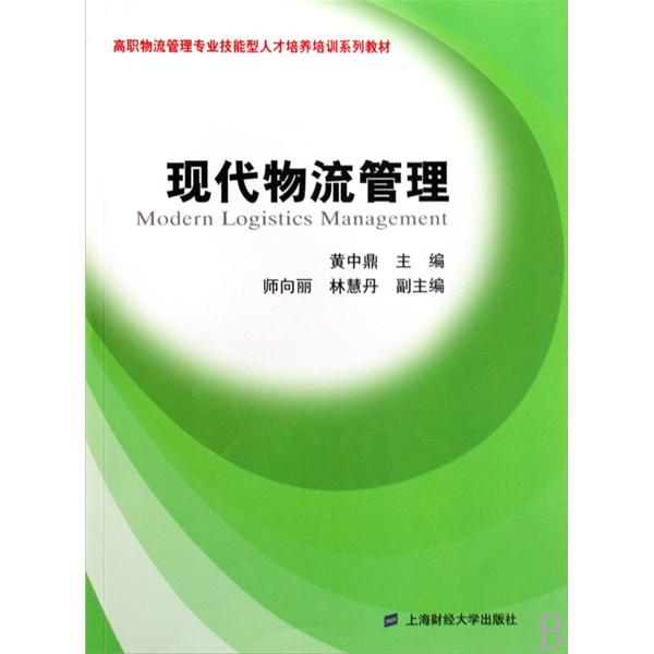 現代物流管理(2009年上海財經大學出版社出版書籍)