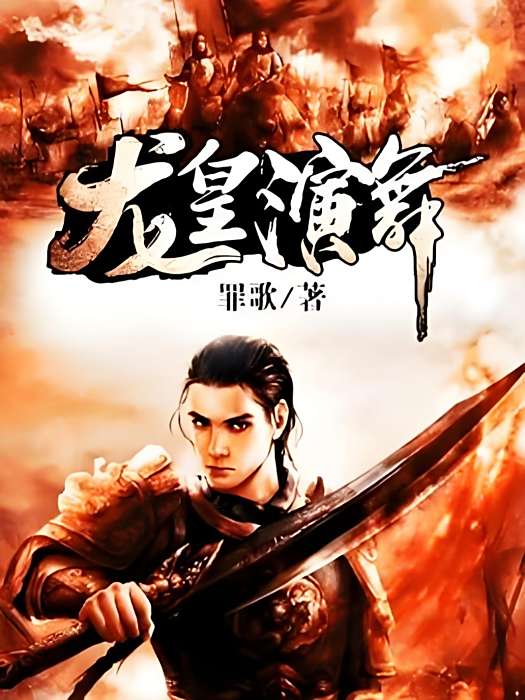 龍皇演舞 龍皇演舞