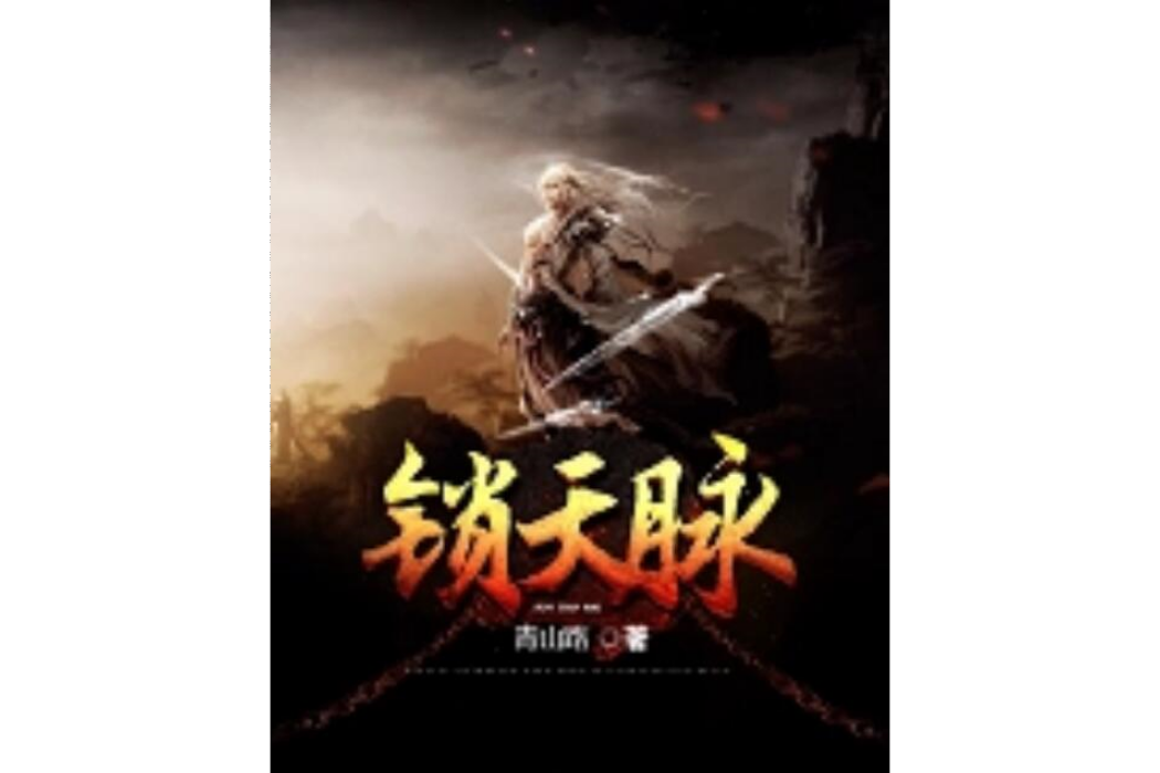 鎖天脈 鎖天脈