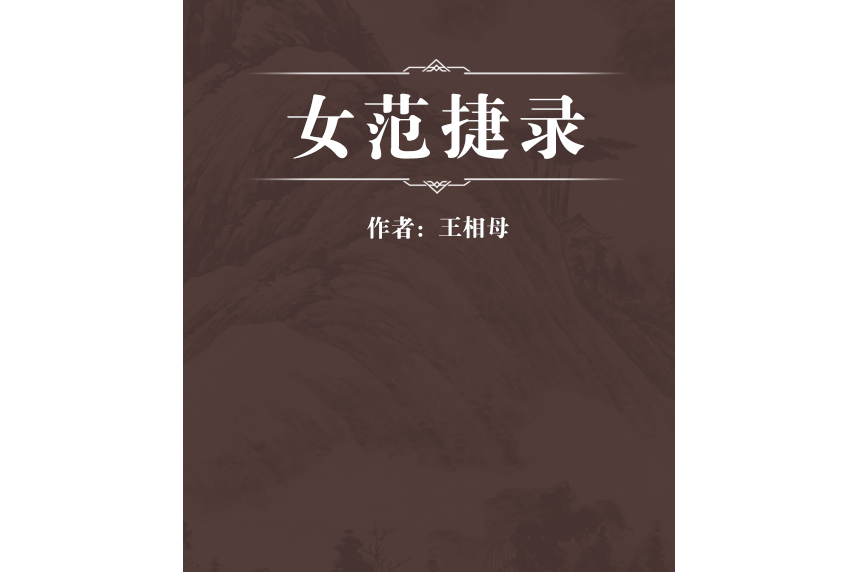 女范捷錄 女范捷錄