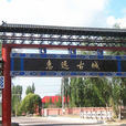 惠遠古城 惠遠古城
