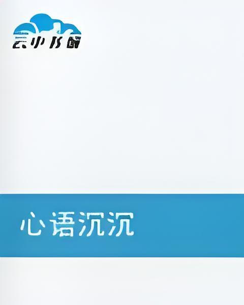 心語沉沉 心語沉沉