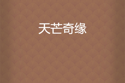 天芒奇緣 天芒奇緣