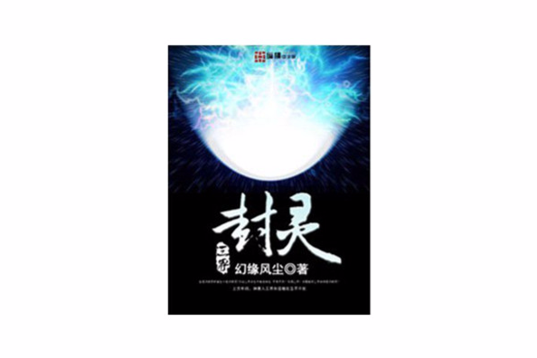 三界封靈 三界封靈