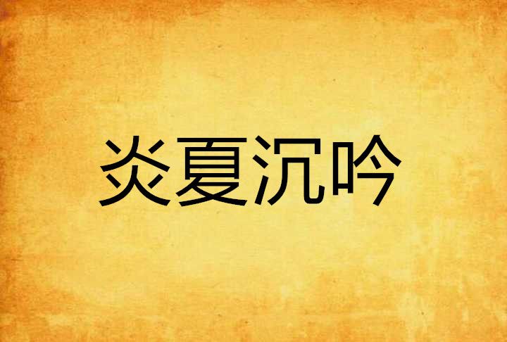 炎夏沉吟 炎夏沉吟