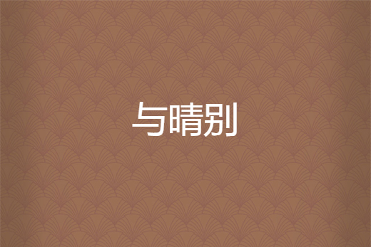 與晴別 與晴別