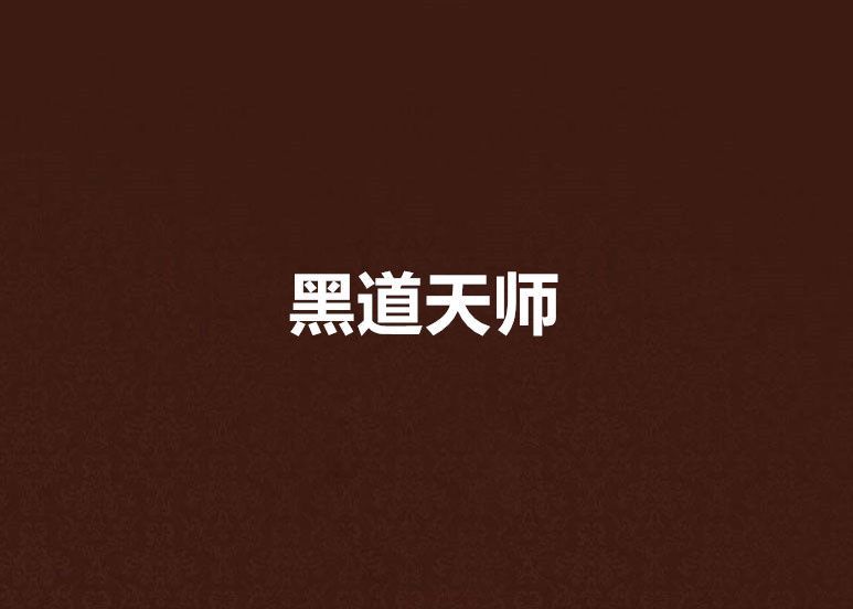 黑道天師 黑道天師