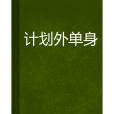 計畫外單身 計畫外單身