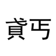 貣丐