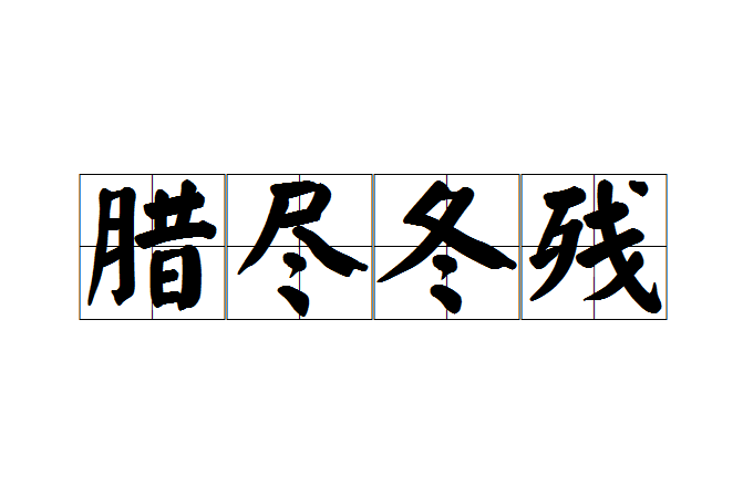 臘盡冬殘 臘盡冬殘