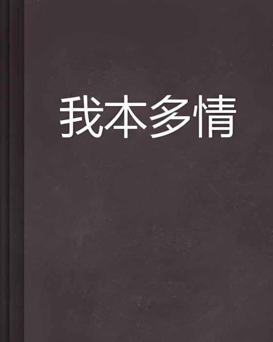 我本多情 我本多情