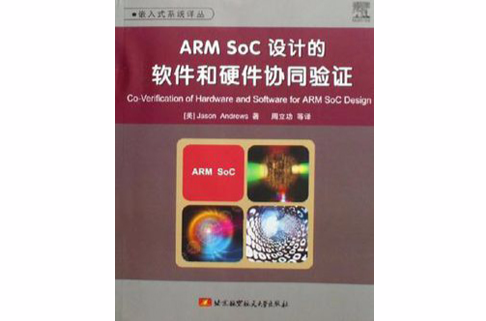 ARM SoC設計的軟體和硬體協同驗證