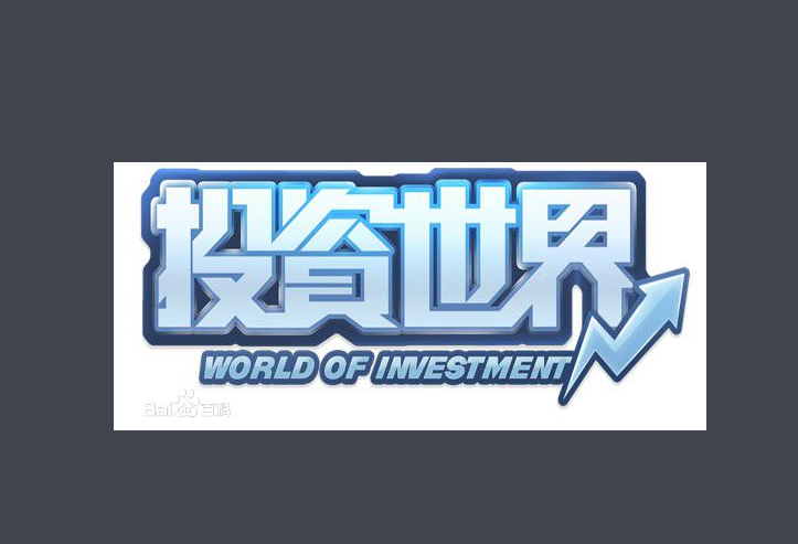 投資世界 投資世界