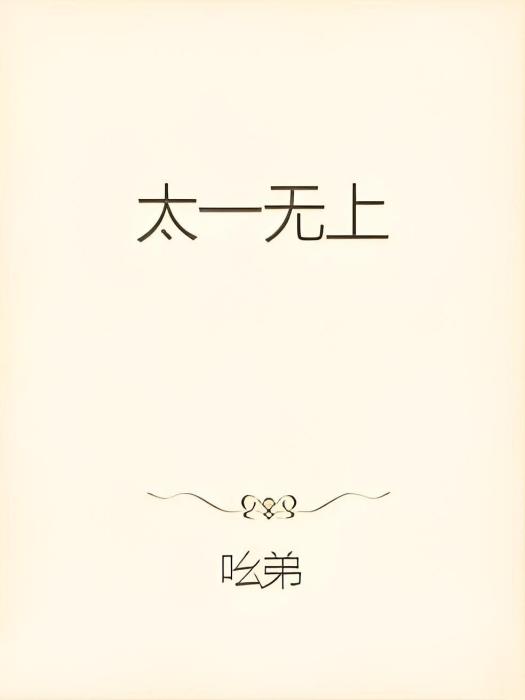 太一無上 太一無上