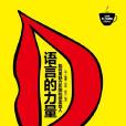 語言的力量 語言的力量