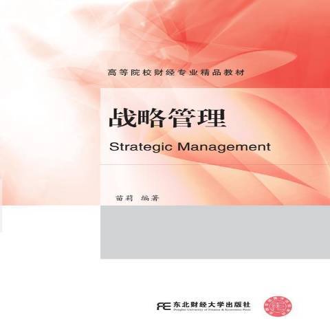 戰略管理(2019年東北財經大學出版社出版的圖書) 戰略管理(2019年東北財經大學出版社出版的圖書)