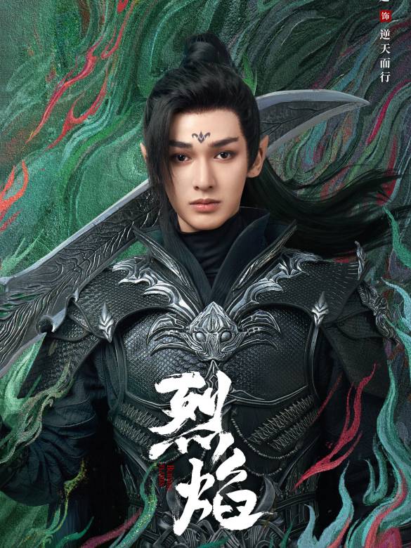 烈焰(2024年鄭偉文執導的古裝玄幻劇)