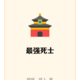 最強死士