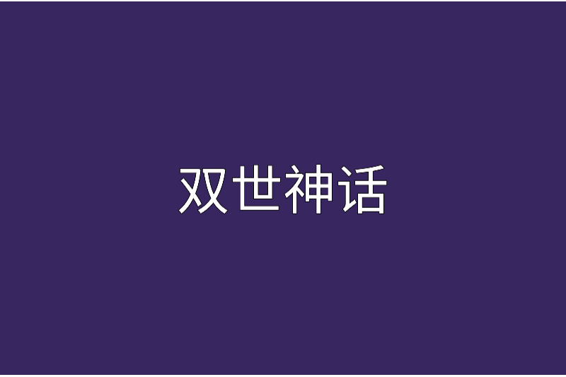 雙世神話 雙世神話