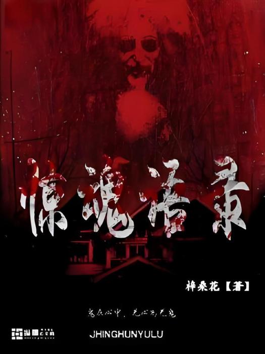 驚魂語錄 驚魂語錄