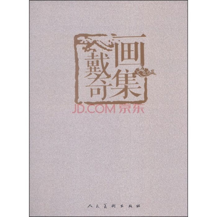 戴奇畫集 戴奇畫集