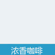 濃香咖啡 濃香咖啡