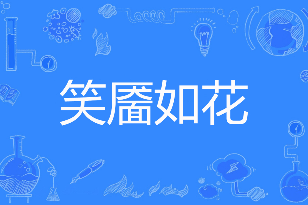 笑靨如花(夜之瞳子著網路小說) 笑靨如花(夜之瞳子著網路小說)