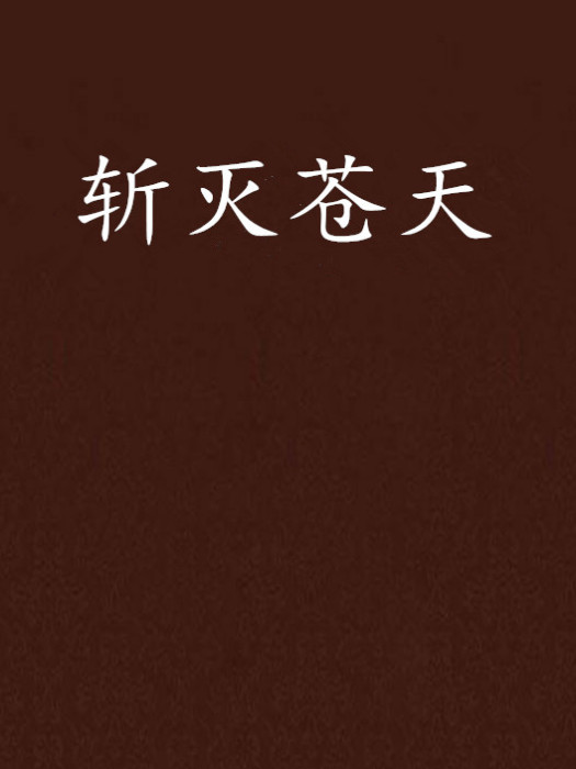 斬滅蒼天