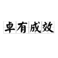 卓有成效 卓有成效
