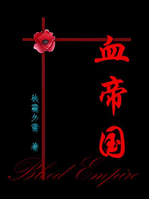血帝國 血帝國