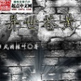異世蒼黃 異世蒼黃