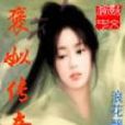 褒姒傳奇 褒姒傳奇