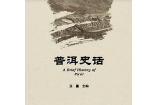 普洱史話 普洱史話