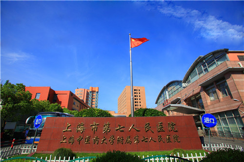 上海市第七人民醫院