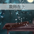 欺師在上 欺師在上