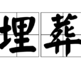 埋葬(詞語釋義) 埋葬(詞語釋義)