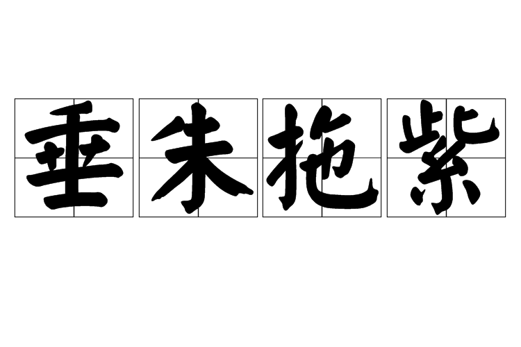 垂朱拖紫 垂朱拖紫