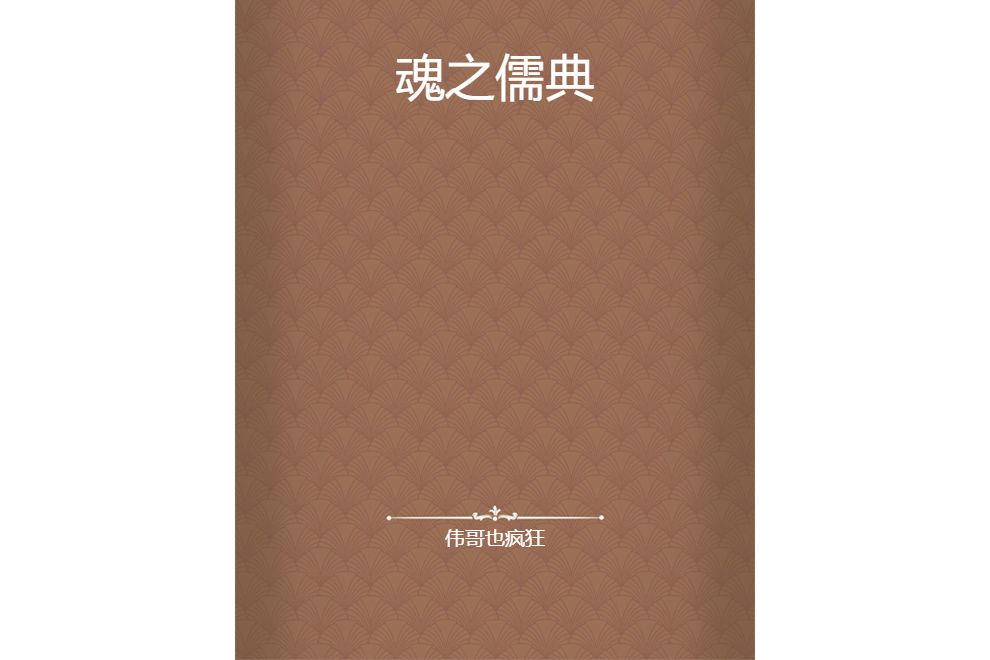 魂之儒典 魂之儒典