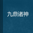 九鼎諸神
