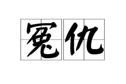冤仇 冤仇