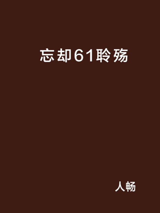 忘卻61聆殤 忘卻61聆殤