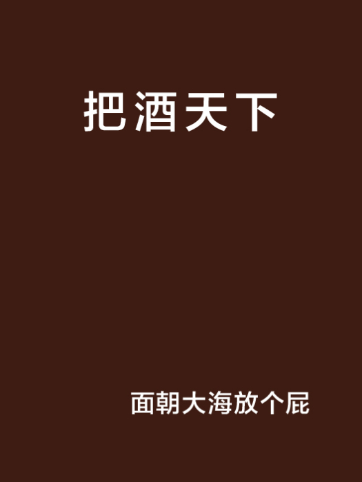 把酒天下 把酒天下